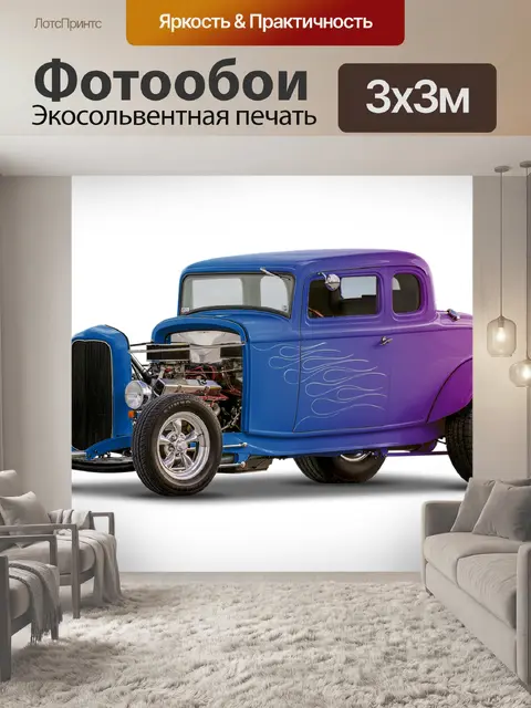 Фотообои Hotrod тогда