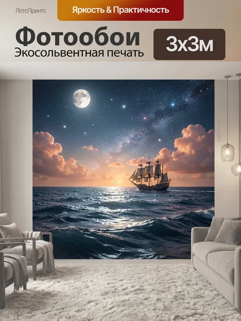 Фотообои Ночной океан с переливающимися волнами, освещенными луной, на горизонте плывет старинный парусный корабль