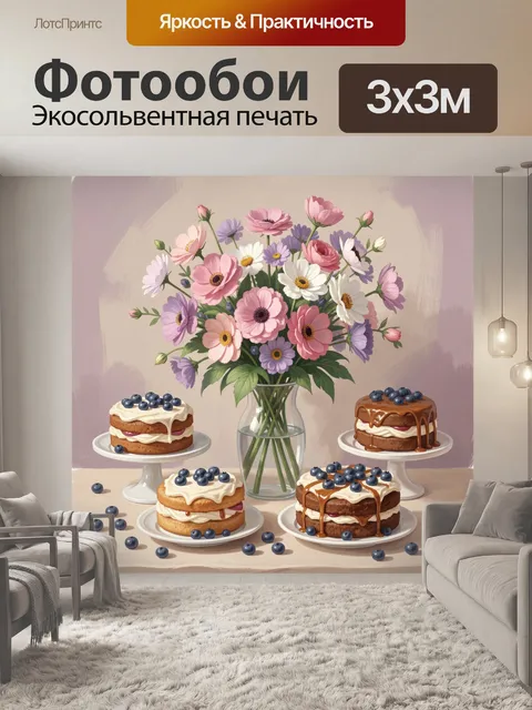 Фотообои Цветочный букет с ягодным десертом