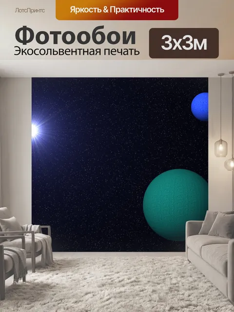 Фотообои Планета