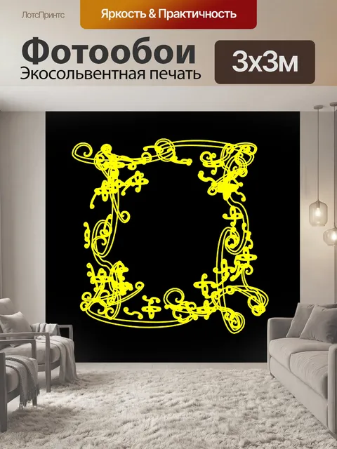 Фотообои Смешные Arabesque желтой рамкой 1