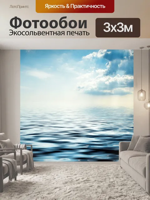 Фотообои Море