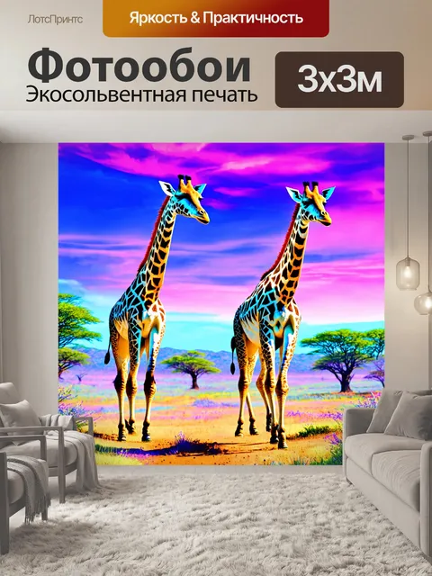 Фотообои животные в стиле психоделизм, изображающие жирафов с многослойными узорами, гуляющих по волшебному ландшафту