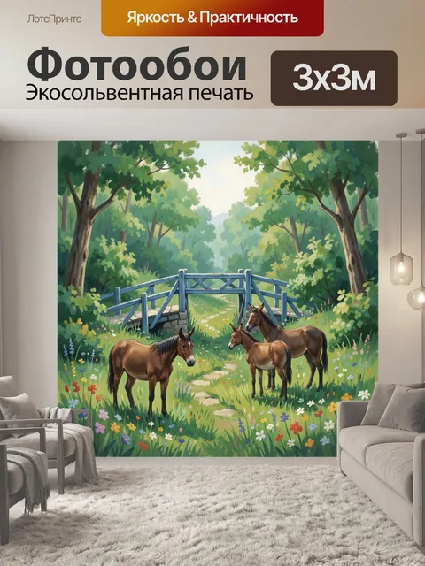 300 × 300 см · Экосольвентная печать