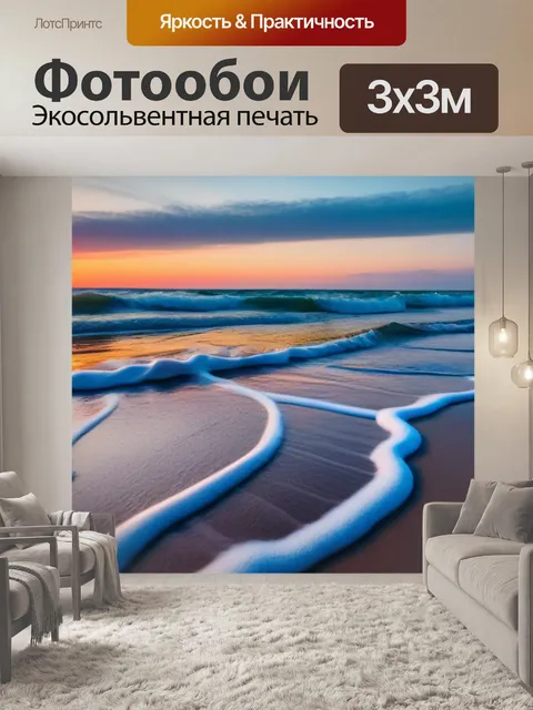 Фотообои рассвет на пляже, где волны касаются песка