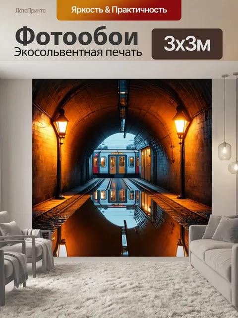 Фотообои густая вечерняя атмосфера подземного метро, где свет ламп освещает грязные стены туннеля