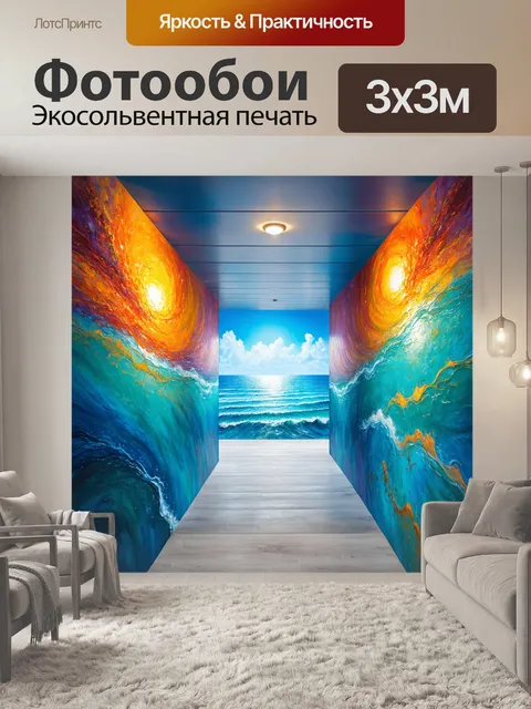 Фотообои коридор, олицетворяющий волшебные мгновения, с яркими воспоминаниями о море, выполненными в технике абстракции