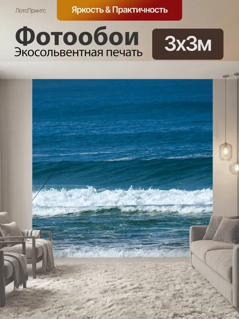 Фотообои Атлантический