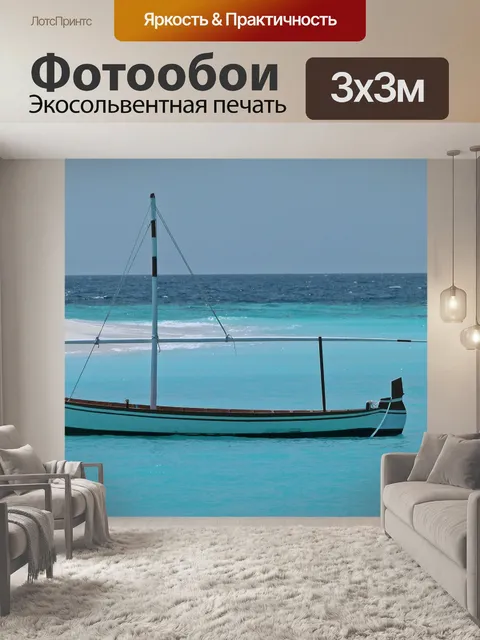 Фотообои Лодка