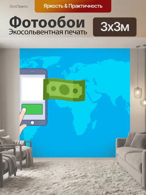 Фотообои перевод денег