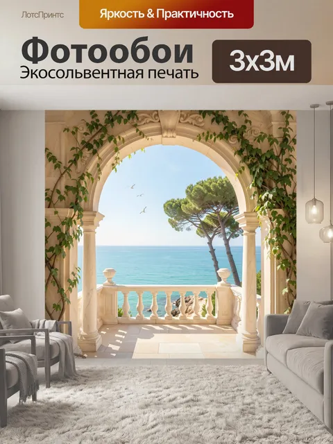 Фотообои Морская терраса с аркой