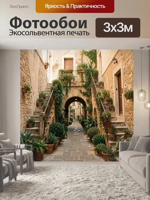 Фотообои Уютный каменный дворик с лестницами