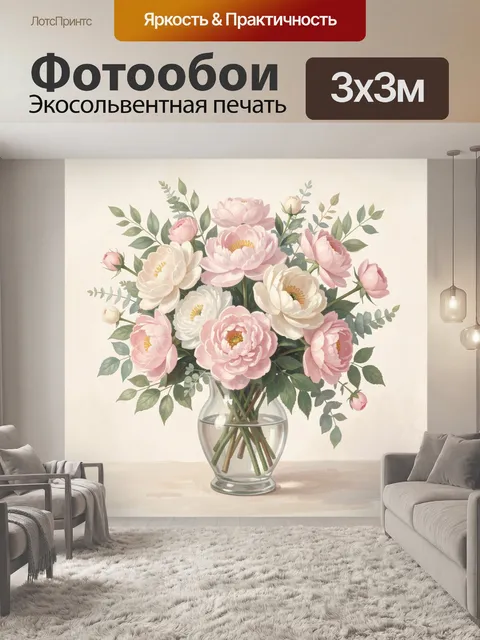 Фотообои Пионы в прозрачной вазе