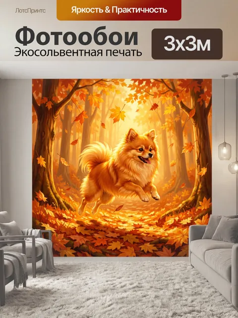 Фотообои Лисичка-пёс на осенней тропе