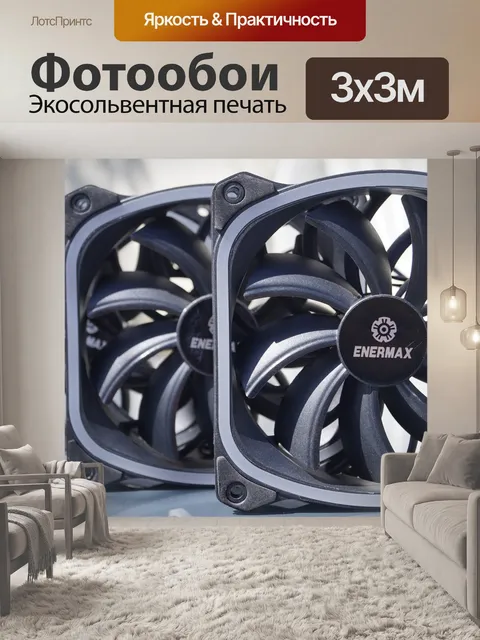 Фотообои Вентилятор