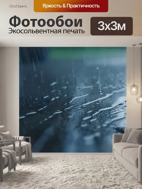 Фотообои звуки резонируют, когда идет дождь