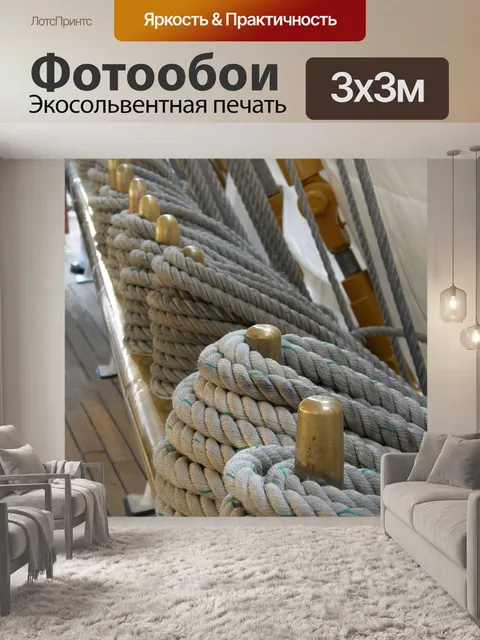 Фотообои Канаты и тросы