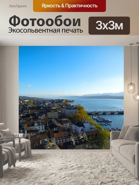 Фотообои Цюрих