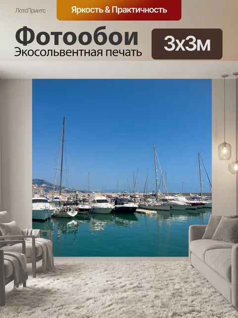 Фотообои Яхты в марине