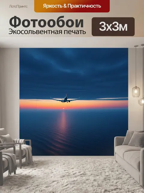 Фотообои самолёт, пролетающий над океаном на рассвете