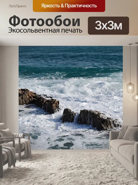 Фотообои Волны