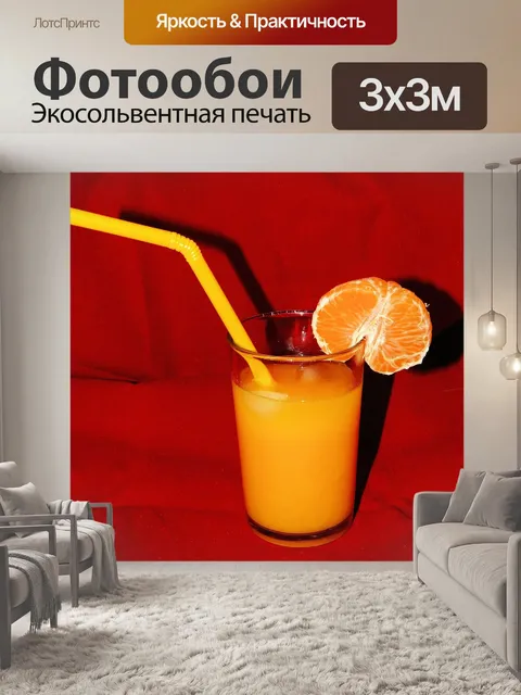 Фотообои Апельсиновый сок