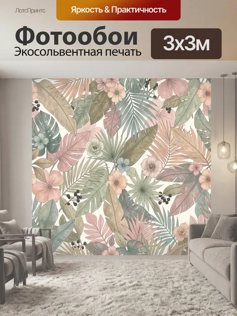 300 × 300 см · Экосольвентная печать