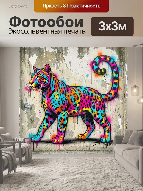 Фотообои Неоновый леопард в граффити