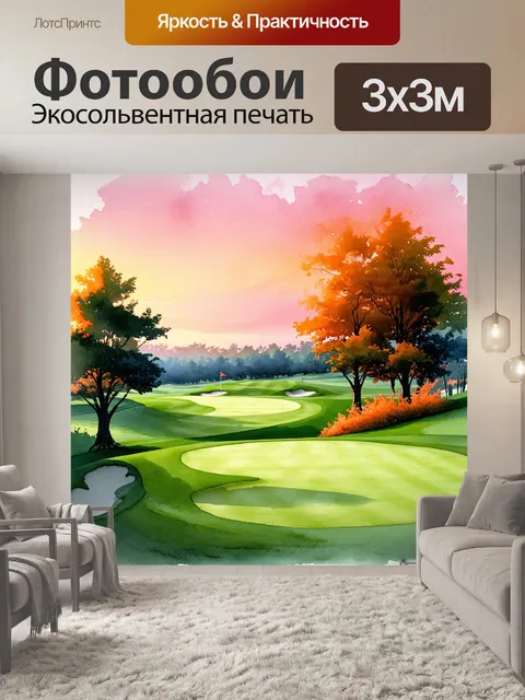 Фотообои поле для гольфа в вечернем свете