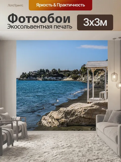 Фотообои Бухта