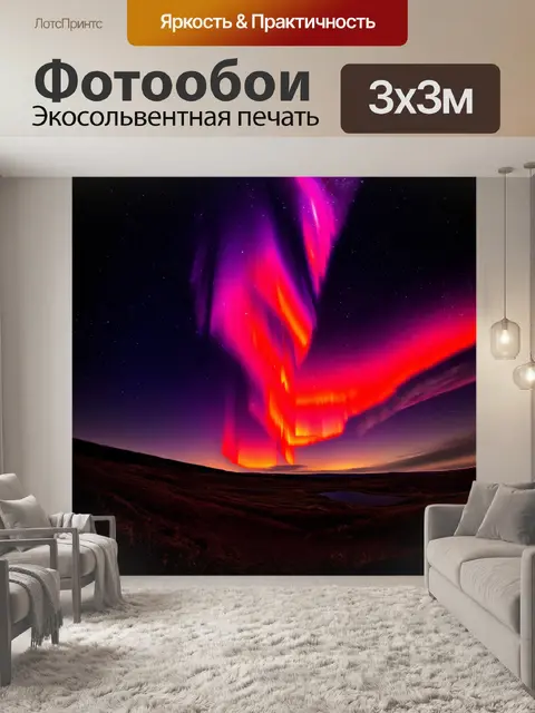 Фотообои космос в стиле гранж с яркими красными и фиолетовыми полярными сияниями на темном фоне