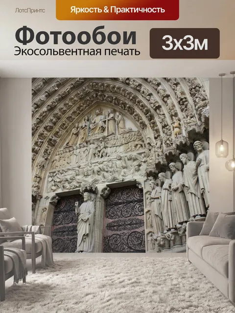 Фотообои Нотр