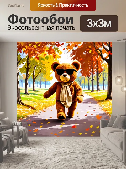 Фотообои плюшевый мишка в солнечных очках, гуляющий по осеннему парку, окружённый падающими листьями