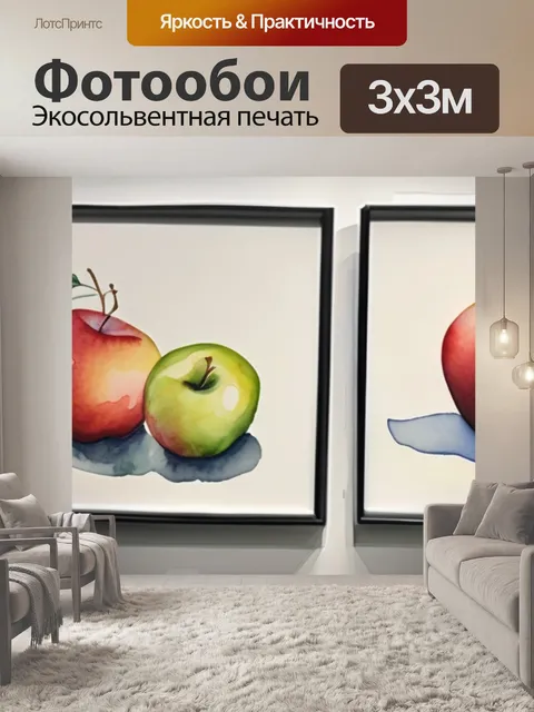 Фотообои два яблока