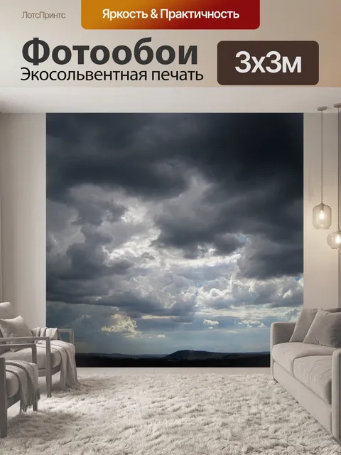 Фотообои тяжелые темные тучи
