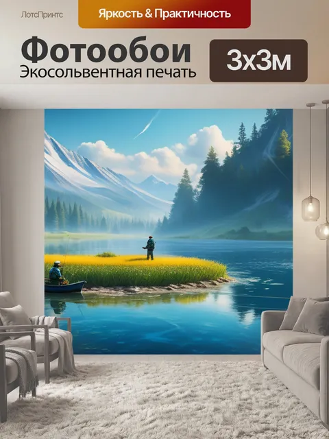 Фотообои пейзаж с рыбалкой в красивый