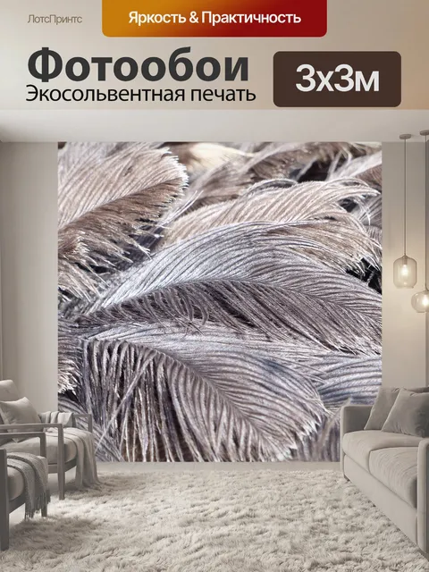 Фотообои Перья