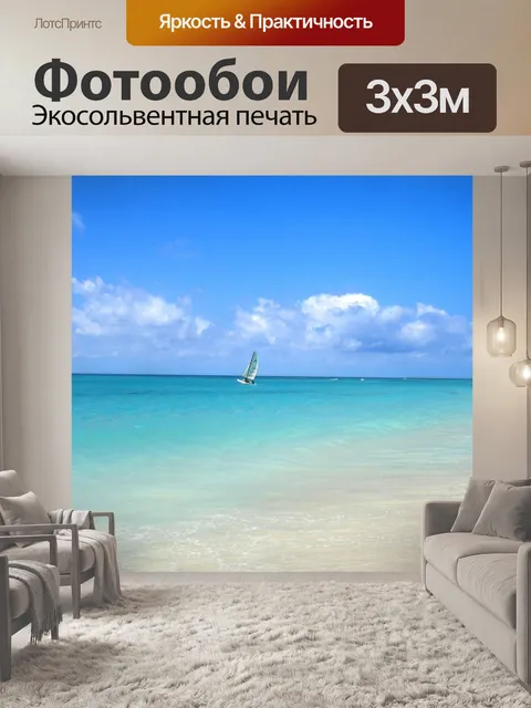 Фотообои Море