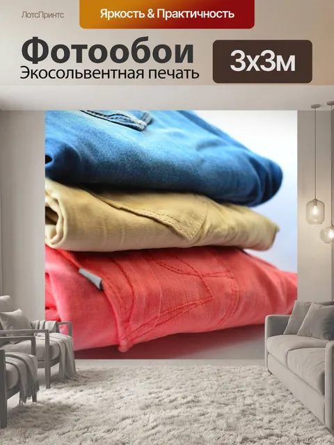 Фотообои Брюки