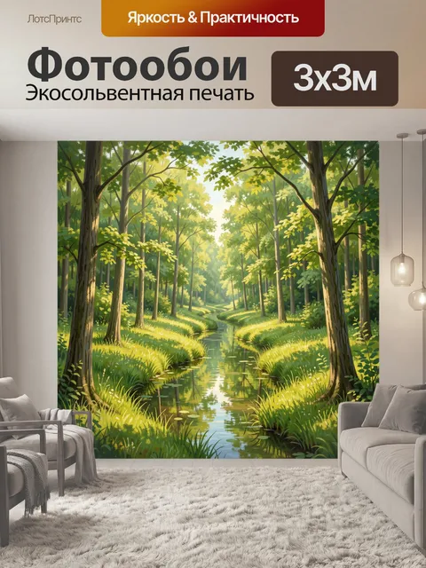 Фотообои Лесная речка в солнечный день
