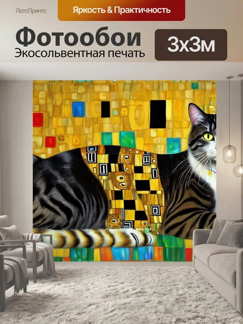 Фотообои климт с котом