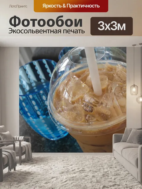 Фотообои Iced Coffee и воды