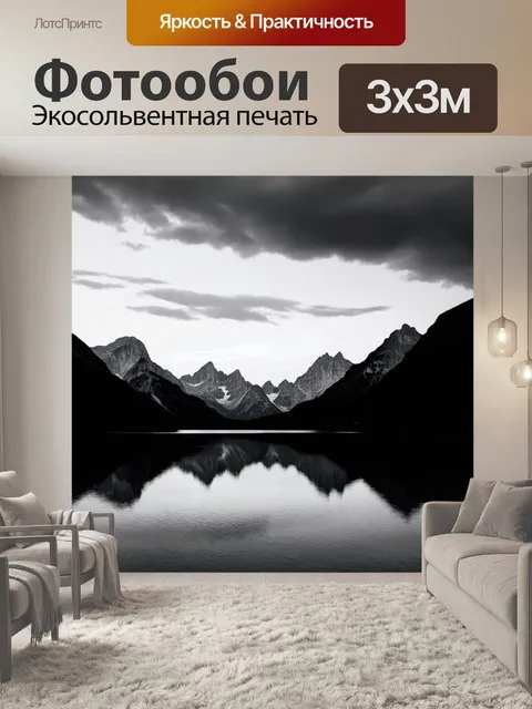 Фотообои черно-белый, на которых изображены силуэты горных вершин, отражающиеся в спокойном озере под облачным небом