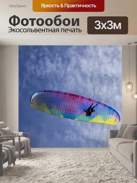 Фотообои Параплан спорт