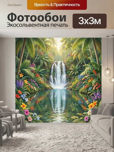 300 × 300 см · Экосольвентная печать