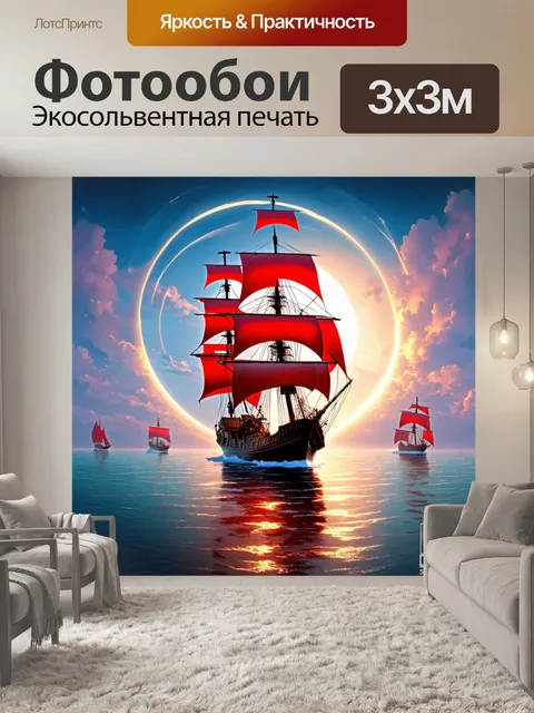 Фотообои легендарное море с красными парусами