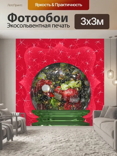 Фотообои Рождественский снежный шар