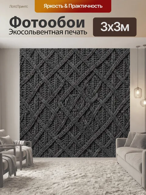 Фотообои Темно-серая вязаная решетка