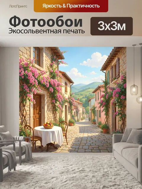Фотообои Цветущая средиземноморская улочка