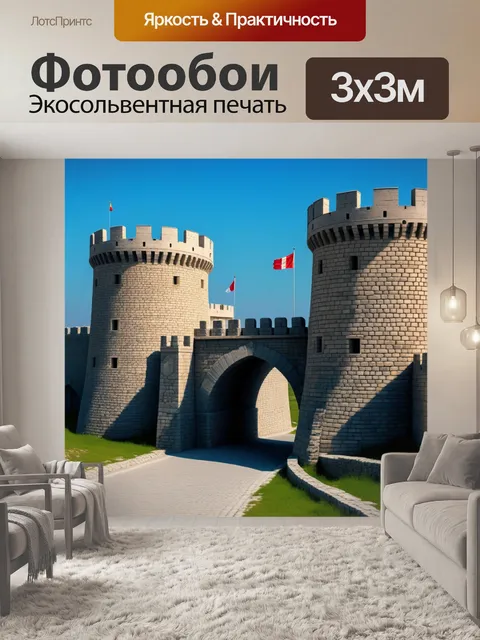 Фотообои укрепление с защитными башнями